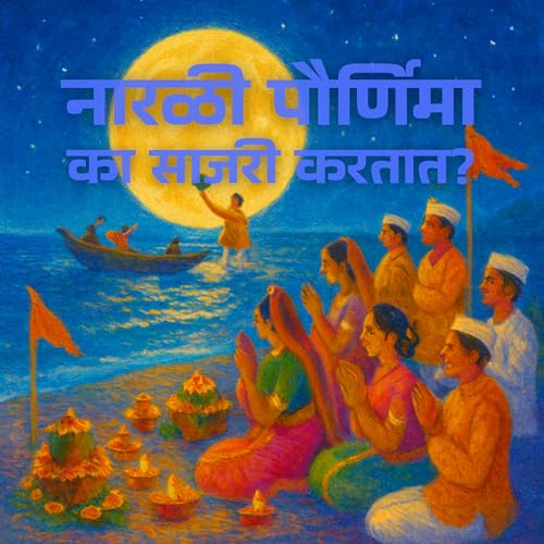 नारळी पौर्णिमा का साजरी करतात? cover art