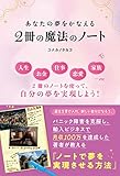 あなたの夢をかなえる 2冊の魔法のノート