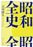 昭和全史 (角川ソフィア文庫)