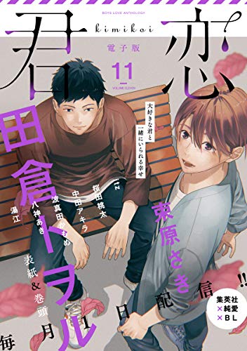 君恋 11 集英社君恋コミックスdigital 田倉トヲル 波真田かもめ Itz 束原さき 中田アキラ 八神あき 湯江 桜田桃太 ボーイズラブマンガ Kindleストア Amazon 君恋 11 集英社君恋コミックスdigital 田倉トヲル 波真田かもめ Itz 束原さき 中田アキラ 八神あき 湯江 桜田桃太 ボーイズラブマンガ Kindleストア Amazon