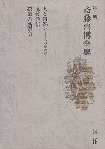 斎藤喜博全集 (第2期 11)