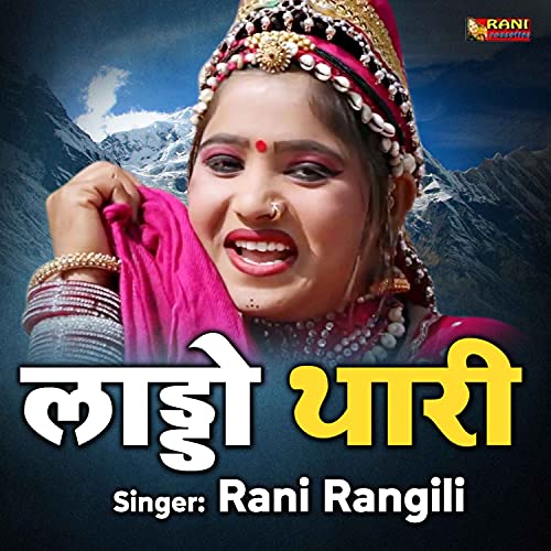 Laddo Thari. (Rajasthani) de Rani Rangili en Amazon Music Unlimited