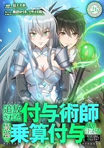 追放された付与術師、最強の乗算付与で成り上がる　〜僕の付与術は＋20じゃなく×20なんです〜 26話 (booklistaSTUDIO)