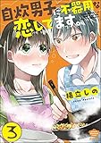 自炊男子に不器用な恋してます。（分冊版） 【第3話】 (ぶんか社グルメコミックス)