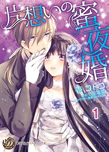 片想いの蜜夜婚【分冊版】1 (乙女ドルチェ・コミックス)