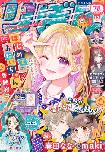 りぼん 2025年12月号 電子版 りぼん電子版