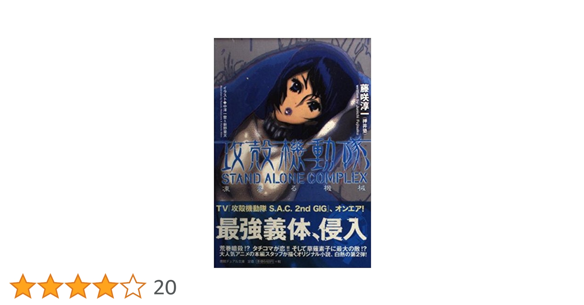 Amazon.co.jp: 攻殻機動隊 STAND ALONE COMPLEX 凍える機械