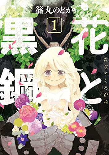 花と黒鋼 １ ヤングマガジンコミックス 篠丸のどか 青年マンガ Kindleストア Amazon