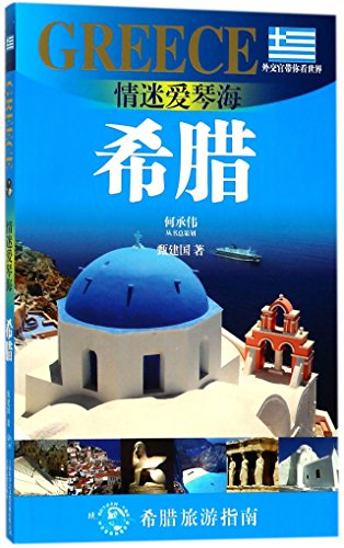Lost in the Aegean Sea (Greece)/The Diplomatist Takes You to See the World (Chinese Edition)