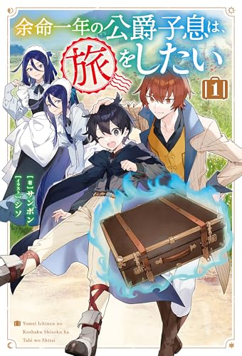 【電子版限定特典付き】余命一年の公爵子息は、旅をしたい 1 (HJノベルス)
