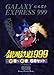 銀河鉄道999(スリーナイン)13巻~18巻(化粧ケース入り6冊セット) (少年画報社文庫)