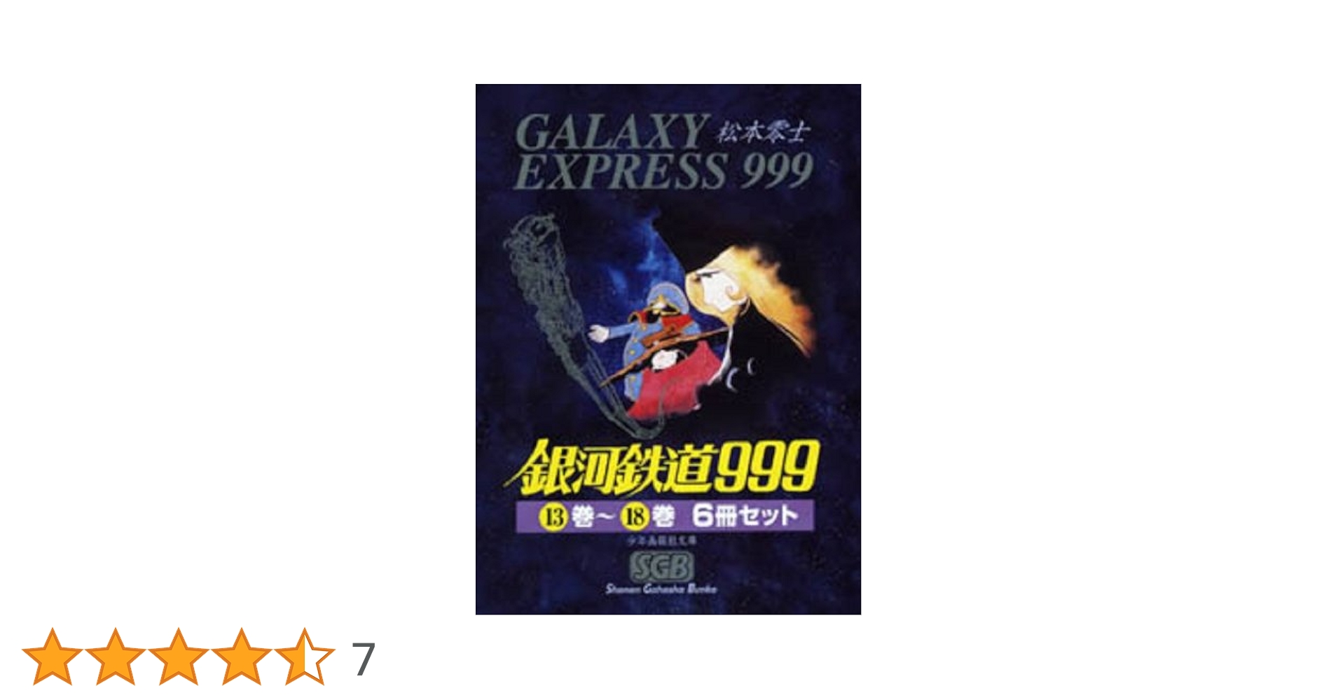 銀河鉄道９９９全巻1〜１８ （少年画報社文庫　１－１８） 松本零士／著 松本零士 銀河鉄道999 全巻（1巻〜18巻） | Mercari メルカリ