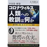 中国発 新型コロナウィルス 人類への教訓は何か 北里柴三郎 R A ゴール