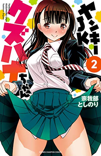 キンドル 無料電子書籍 ヤンキーJKクズハナちゃん 2 (少年チャンピオン・コミックス) バイ