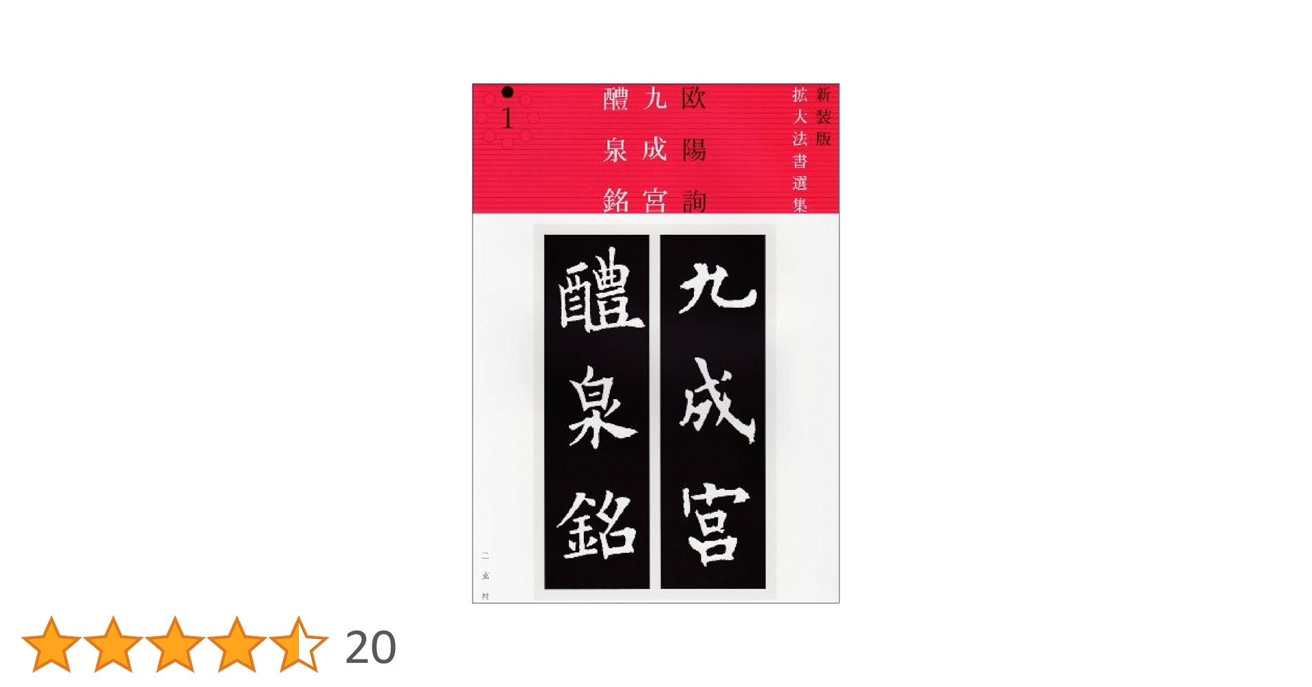 中国法書選　九成宮醴泉銘ほか　11冊セット 九成宮醴泉銘[唐・欧陽詢/楷書] (中国法書選 31) | 欧陽詢 |本