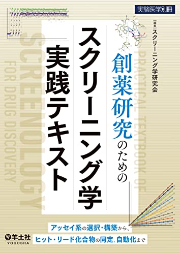 創薬研究のためのスクリーニング学実践テキスト (実験医学別冊)