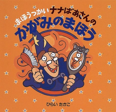 魔女の隠れ家 ひらいたかこ Takako HIRAI おとぎ話 Amazon.co.jp: 魔女の隠れ家: MotherGoose&OnceUpon aTime : ひらい