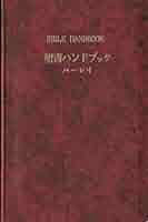 聖書ハンドブック (1953年) | 新教出版社, ハーレイ |本 | 通販
