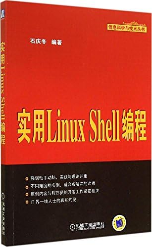 实用linux Shell编程 石庆东 Amazon Com Books