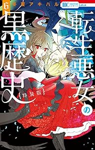 転生悪女の黒歴史【描き下ろし！イアナやイア臓のちょっとエッチなヤンデレ監禁生活小冊子付き特装版】【電子限定描き下ろし付き】 6 (花とゆめコミックス)