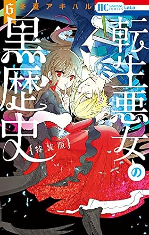 転生悪女の黒歴史 番外編集【電子限定描き下ろし付き】 1 (花と