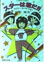 You are the Star! (Shueisha Paperback - Cobalt Series) ISBN: 4086106477 (1984) [Japanese Import] 4086106477 Book Cover