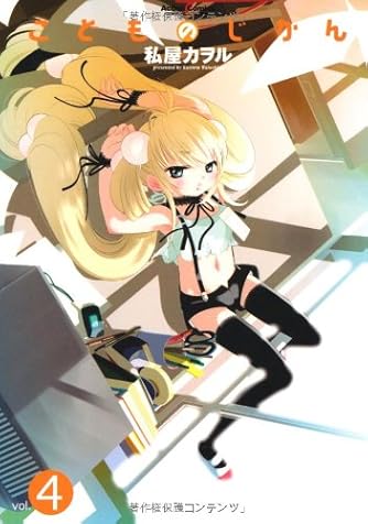 こどものじかん 4 アクションコミックス ダ ヴィンチweb こどものじかん 4 アクションコミックス ダ ヴィンチweb