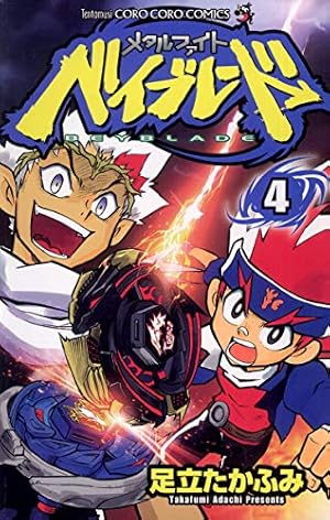Amazon.co.jp: メタルファイト ベイブレード(1) (てんとう虫 Amazon.co.jp: メタルファイト ベイブレード(1) (てんとう虫