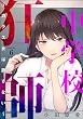 セール中のKindle本22：中学校狂師 ～カラス女は許さない～ （6） (ストーリーな女たち)