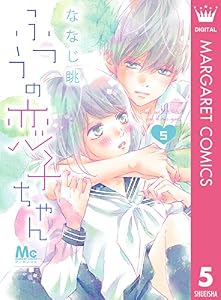 ふつうの恋子ちゃん 5 (マーガレットコミックスDIGITAL)