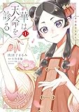 華は天命を診る (1)　莉国後宮女医伝 (ＦＬＯＳ　ＣＯＭＩＣ)