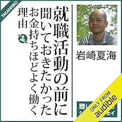 『就職活動の前に聞いておきたかったお金持ちほどよく働く理由』のカバーアート