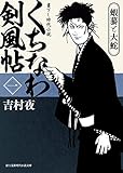 くちなわ剣風帖(一)　蝦蟇と大蛇 (新時代小説文庫)