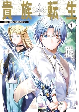 Amazon.co.jp: 貴族転生 ~恵まれた生まれから最強の力を得る~(9