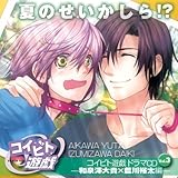 コイビト遊戯 ドラマCD Vol.3 「夏のせいかしら!? -和泉澤大貴×藍川裕太編-」