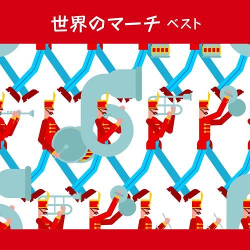 世界のマーチ ベスト [CD] Amazon.co.jp: 世界のマーチ ベスト: ミュージック