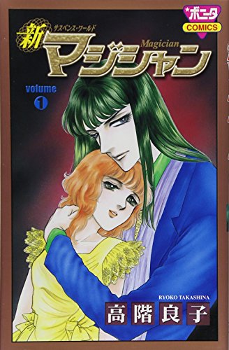 コミック 新マジシャン 完結 ミステリーボニータ08年10月号 セントラル ステーション分室