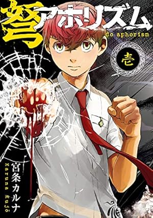 Amazon.co.jp: 弩アホリズム 1巻 (デジタル版ガンガンコミックス) 電子