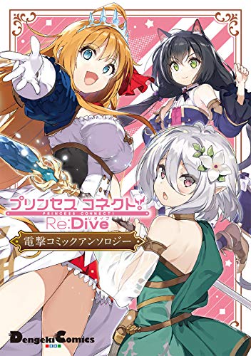プリンセスコネクト!Re:Dive 電撃コミックアンソロジー (電撃コミックスEX) プリンセスコネクト!Re:Dive 電撃コミックアンソロジー (電撃コミックスEX)