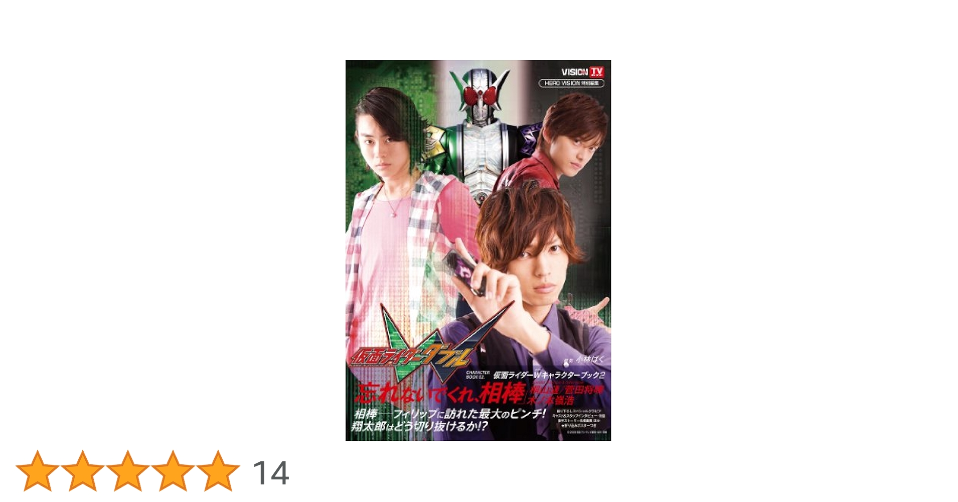 Amazon.co.jp: 「仮面ライダーWキャラクターブック2 忘れないで
