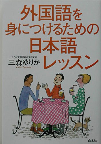 外国語を身につけるための日本語レッスン | 三森 ゆりか |本 | 通販
