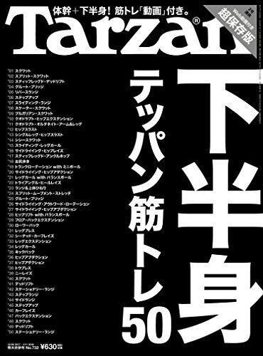 Tarzan (ターザン)　2018年1月11日号　No.732 [テッパン筋トレ50　下半身] [雑誌]