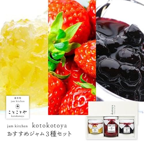 湯布院ジャム工房ことことや「ジャム3種セット」