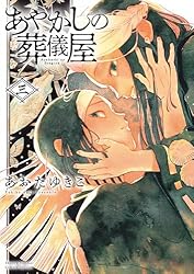 Amazon.co.jp: あやかしの葬儀屋（1） (サンデーうぇぶりコミックス