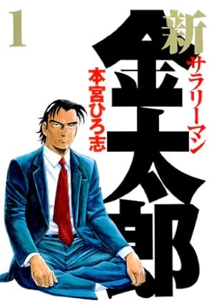 大和の獅士 3 | 鍋島雅治, 渡辺みちお | マンガ | Kindleストア