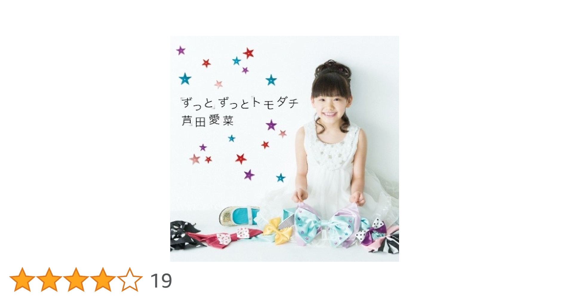 Amazon.co.jp: ずっとずっとトモダチ: ミュージック