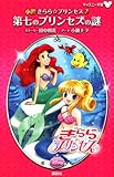 小説 きらら☆プリンセス 2 第七のプリンセスの謎 (ディズニー文庫 4-2)