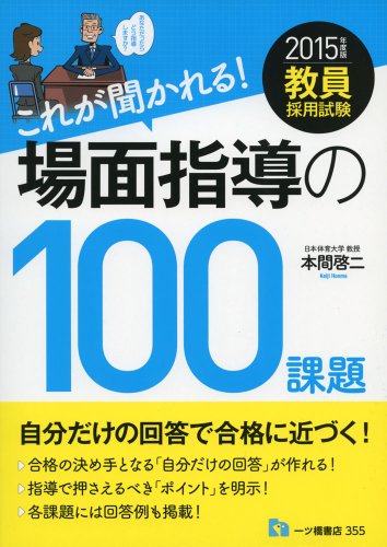無料電子書籍 アプリ 教員採用試験 これが聞かれる!場面指導の100課題 バイ