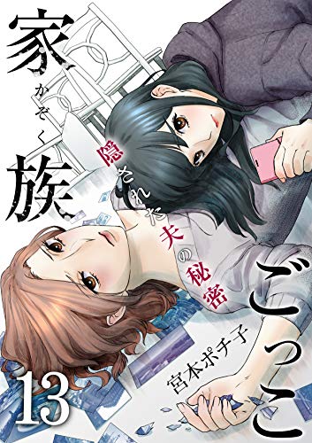 家族ごっこ 隠された夫の秘密 13 Blackショコラ 宮本ポチ子 マンガ Kindleストア Amazon