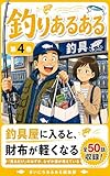 釣りあるある: 釣具屋に入ると、財布が軽くなる (まいにちあるある)